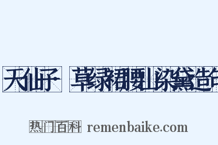 天仙子·草绿裙腰山染黛造句是什么意思的图片